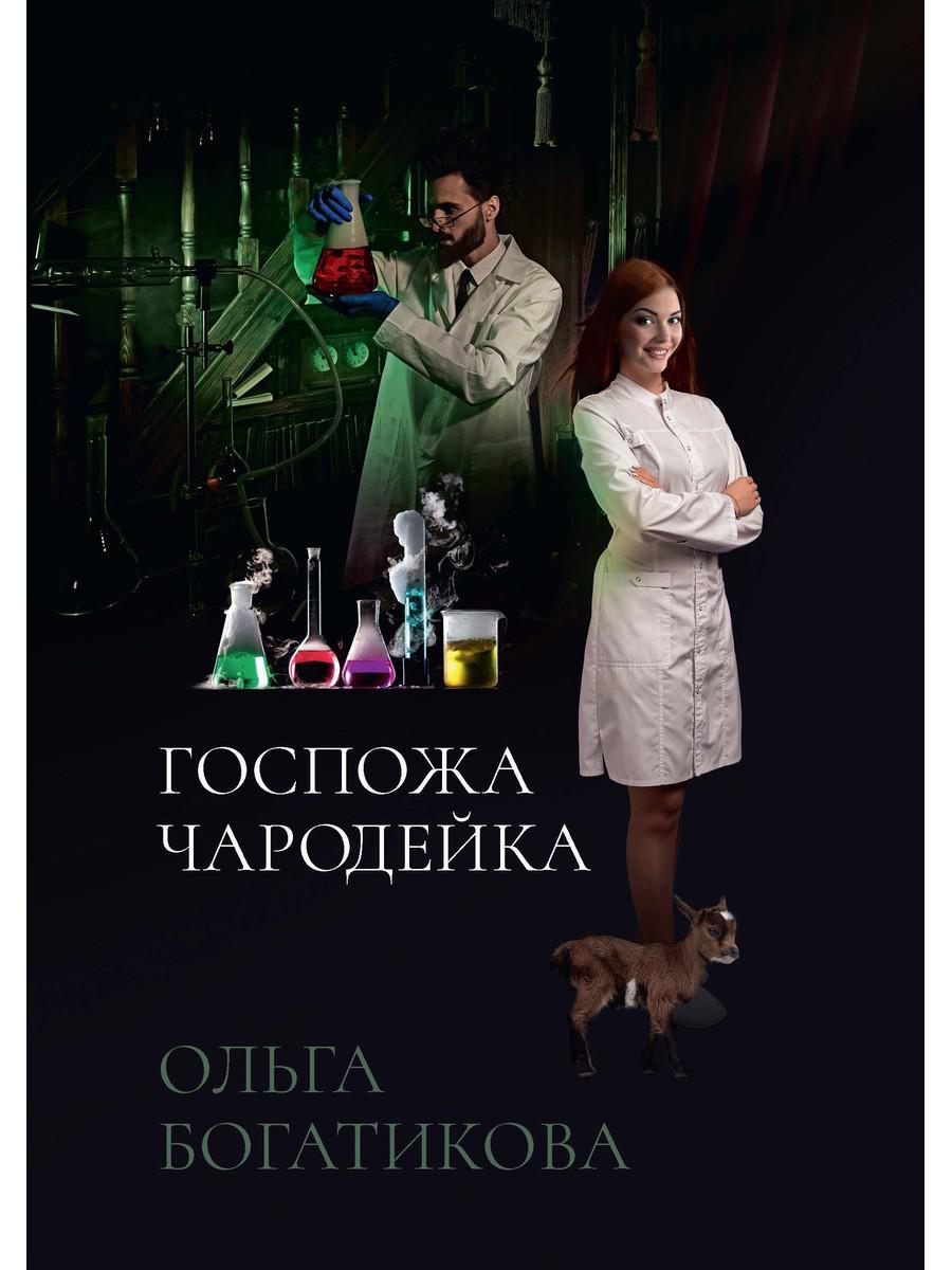 

Госпожа чародейка