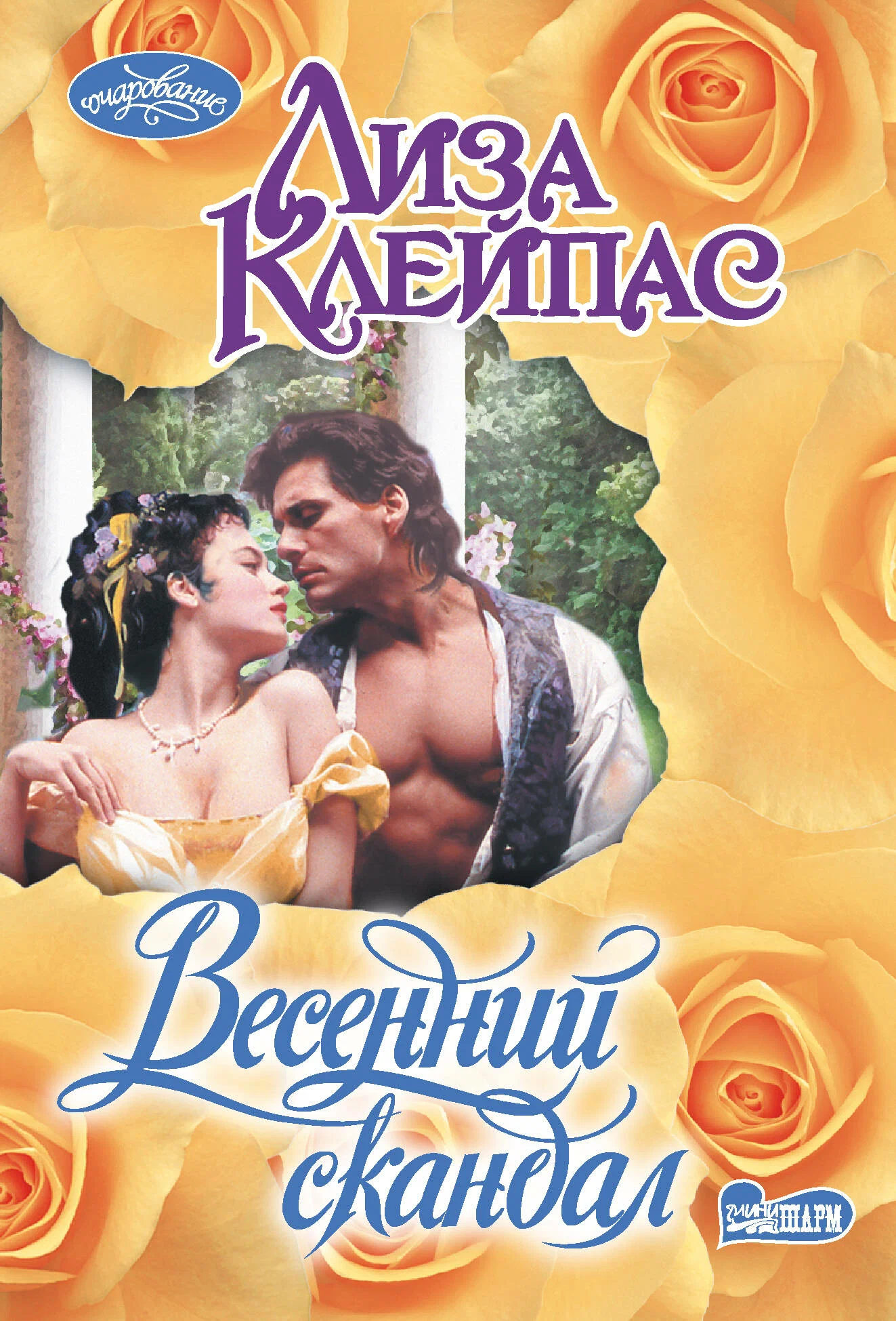 

Весенний скандал