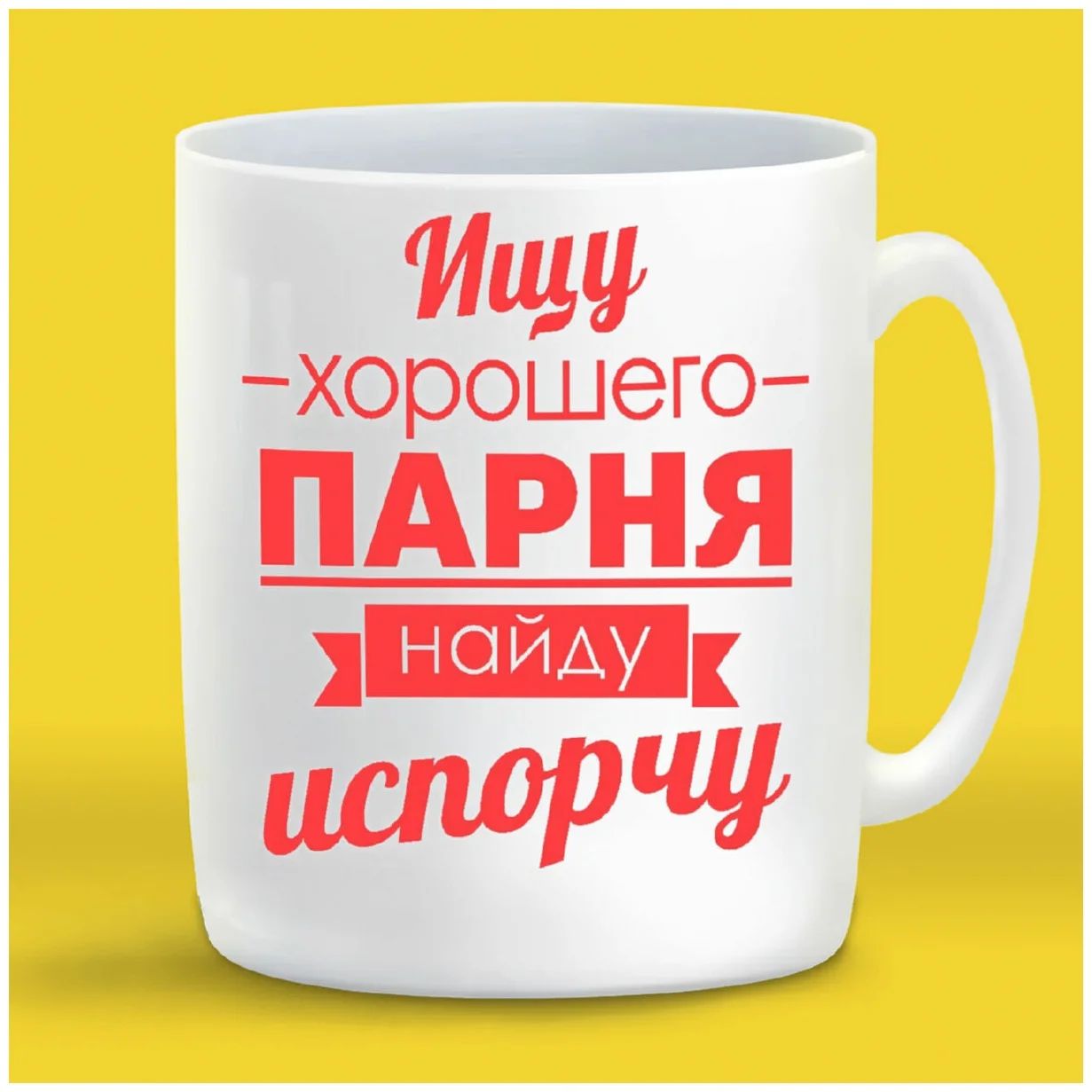

Кружка CoolPodarok Ищу хорошего парня найду испорчу