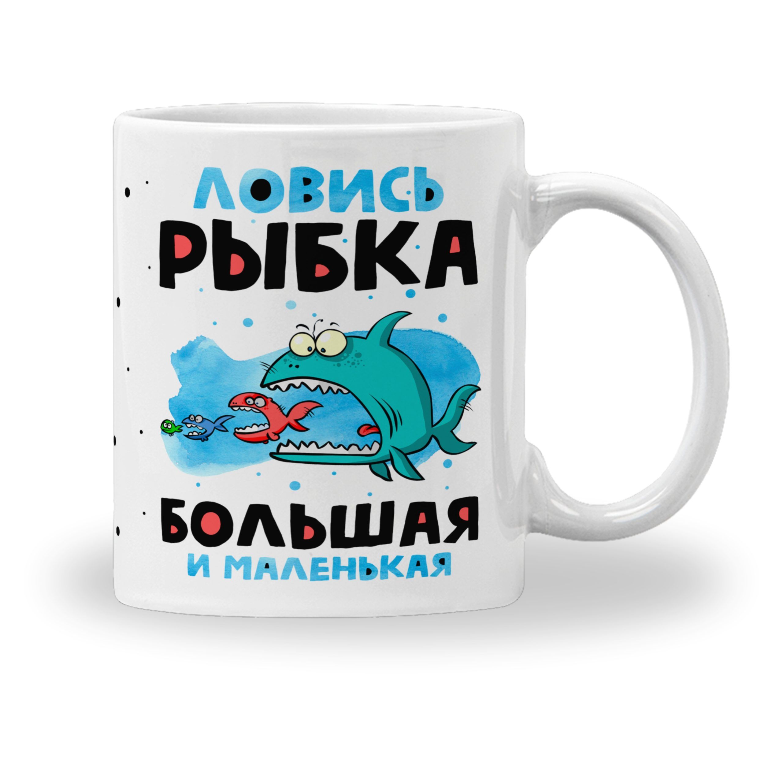 

Кружка CoolPodarok Ловись рыбка большая и маленькая