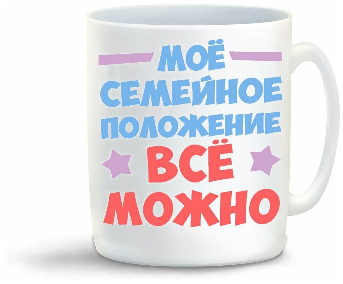 

Кружка CoolPodarok Мое семейное положение все можно