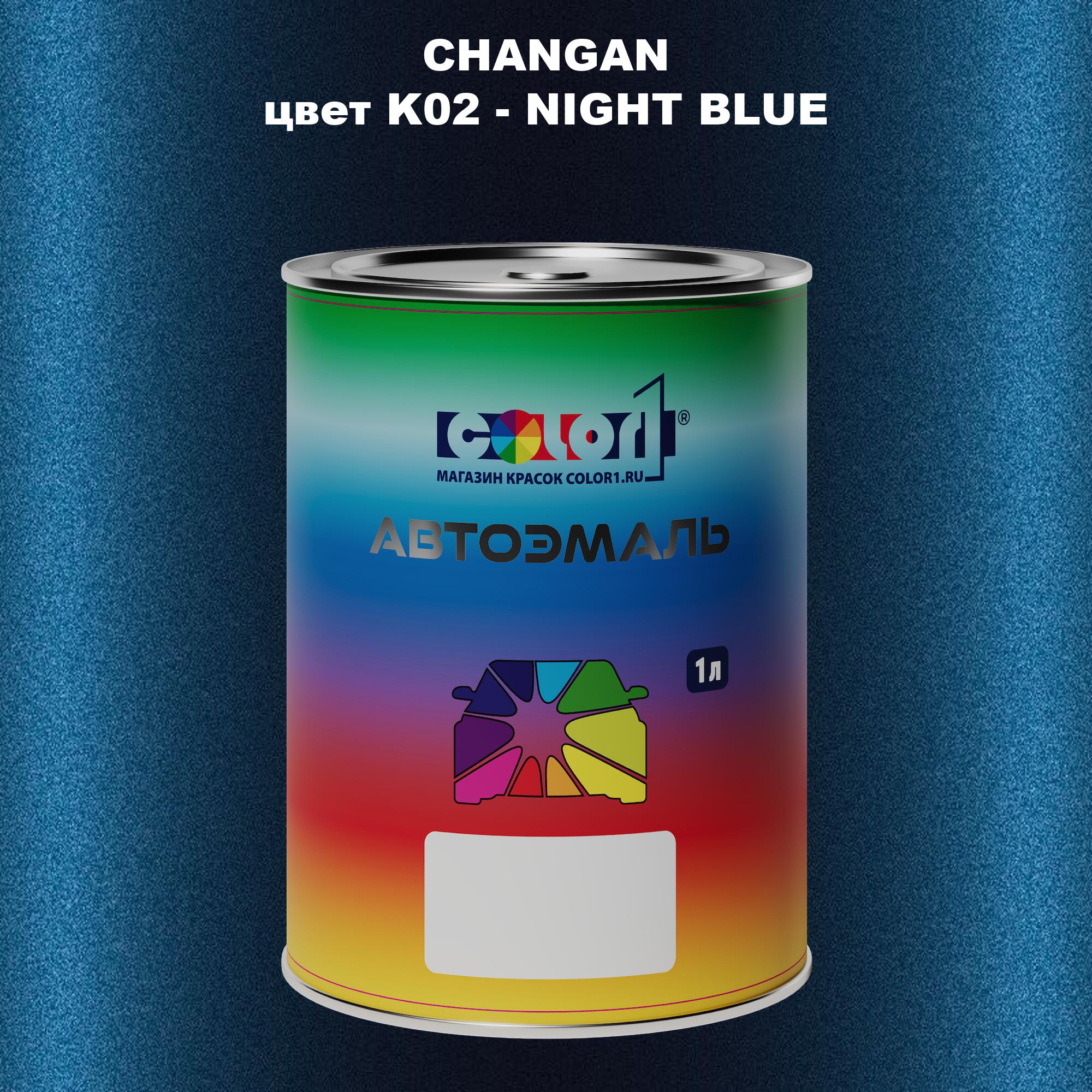 

Автомобильная краска COLOR1 для CHANGAN, цвет K02 - NIGHT BLUE, Прозрачный
