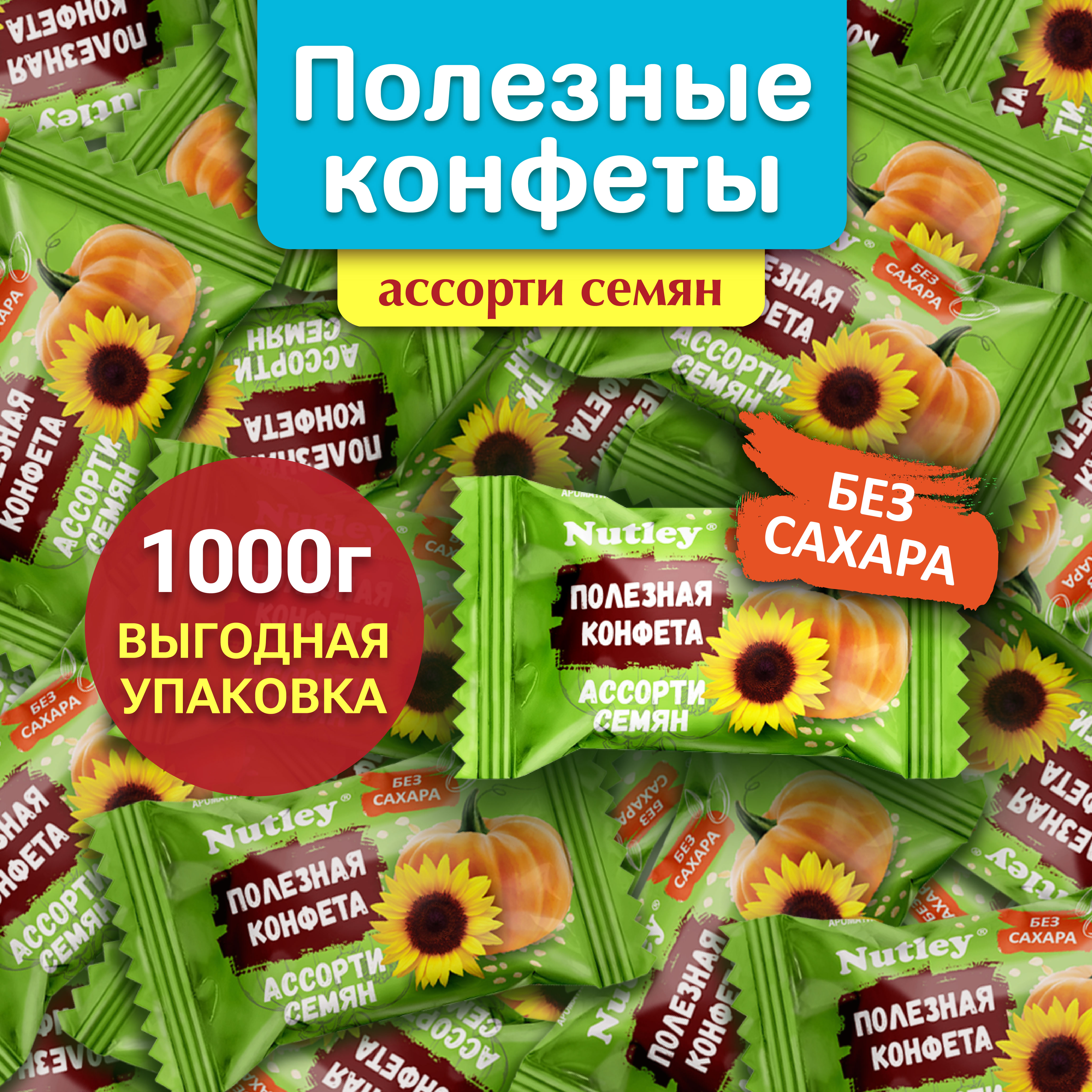 Конфеты финиковые Nutley БЕЗ САХАРА Ассорти семян 1000 г 647₽