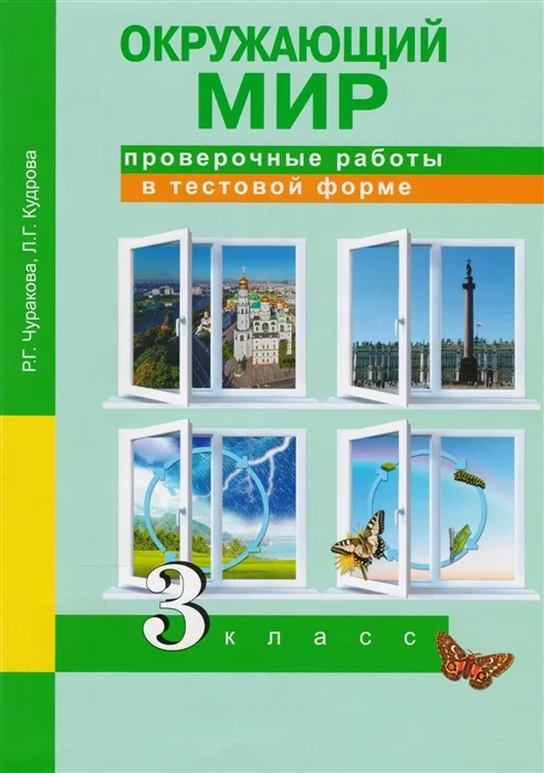 

Чуракова. Окружающий Мир. проверочные Работы В тестовой Форме. 3 кл.