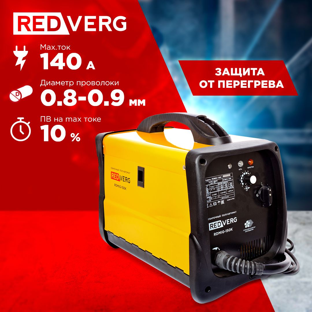 Сварочный аппарат RedVerg RDMIG-150K