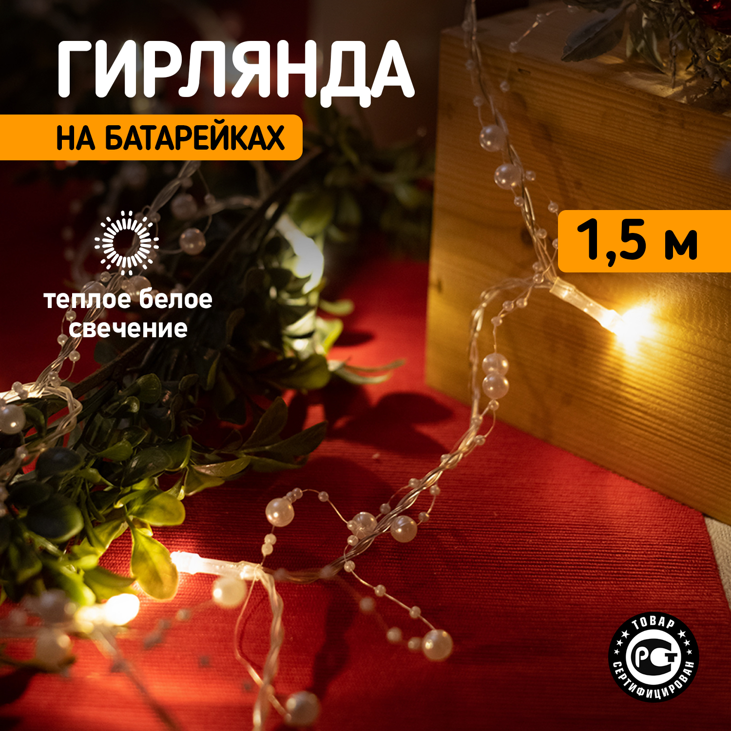 Световая гирлянда новогодняя Neon-Night Жемчужинки 1,5 м, 10 LED, теплый белый, 2 х АА