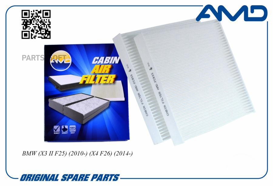 

Фильтр Салонный 64 31 9 312 316/Amd.Fc833 (2шт) Amd AMD арт. AMDFC833