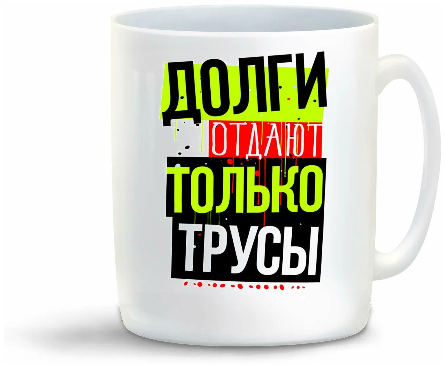 

Кружка CoolPodarok Прикол Долги отдают только трусы
