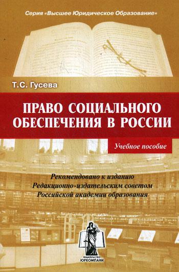 

Книга Право социального обеспечения в России