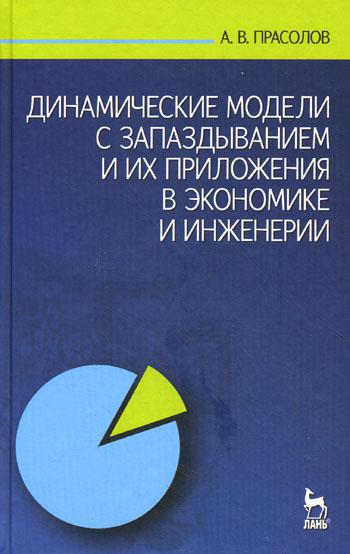 

Книга Динамические модели с запаздыванием и их приложения в экономике и инженерии