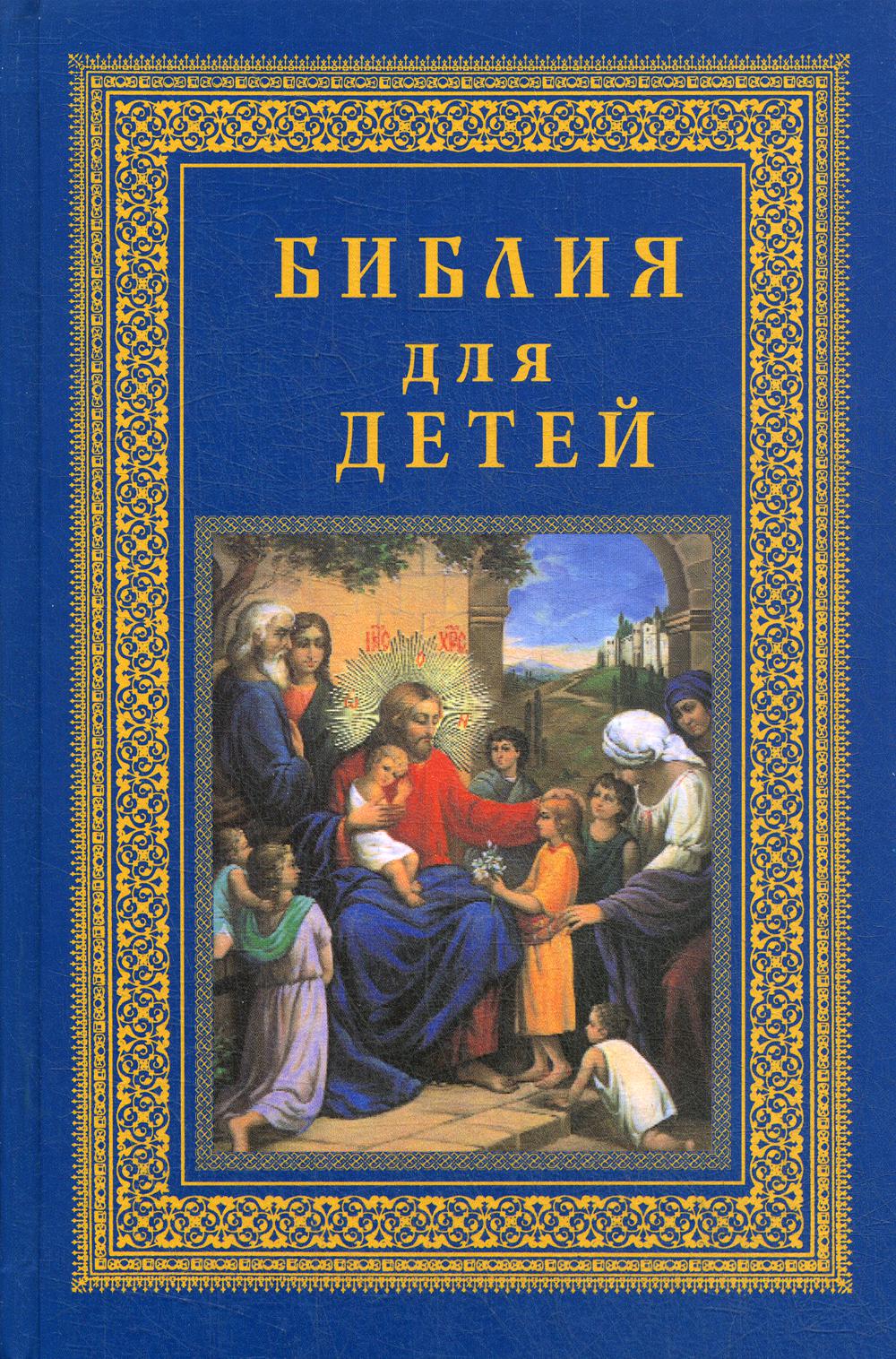 Детская библия с картинками в синей обложке