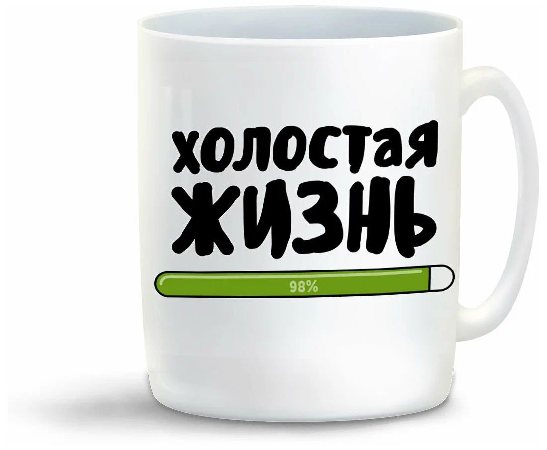 

Кружка CoolPodarok Прикол Свадьба Холостая жизнь 98