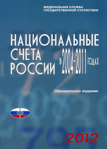 

Национальные счета России в 2004-2011годах