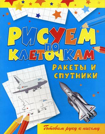 фото Книга ракеты и спутники рипол-классик