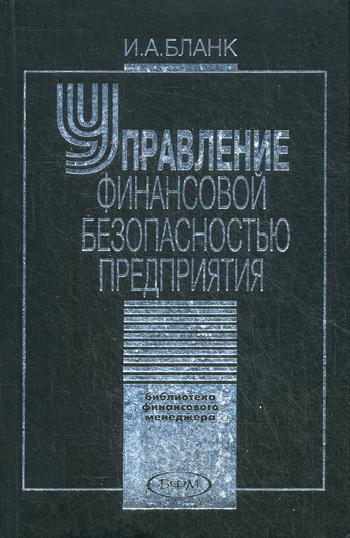 

Управление финансовой безопасностью предприятия