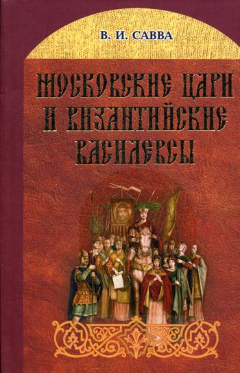 фото Книга московские цари и византийские василевсы белорусская православная церковь