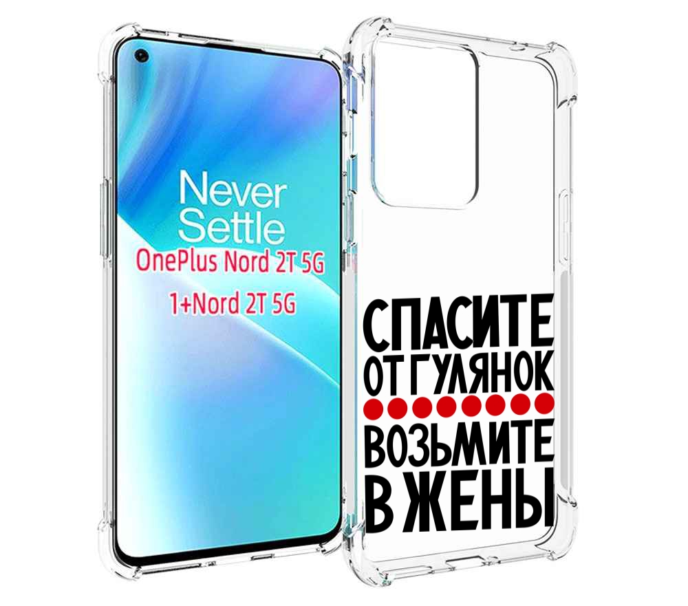 

Чехол MyPads Спасите от гулянок возьмите в жены для OnePlus Nord 2T, Прозрачный, Tocco