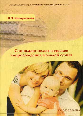 

Книга Социально-педагогическое сопровождение молодой семьи