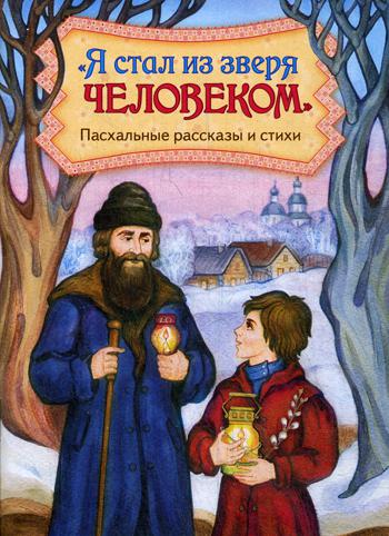 фото Книга я стал из зверя человеком приход храма святаго духа сошествия на лазаревском кладбище