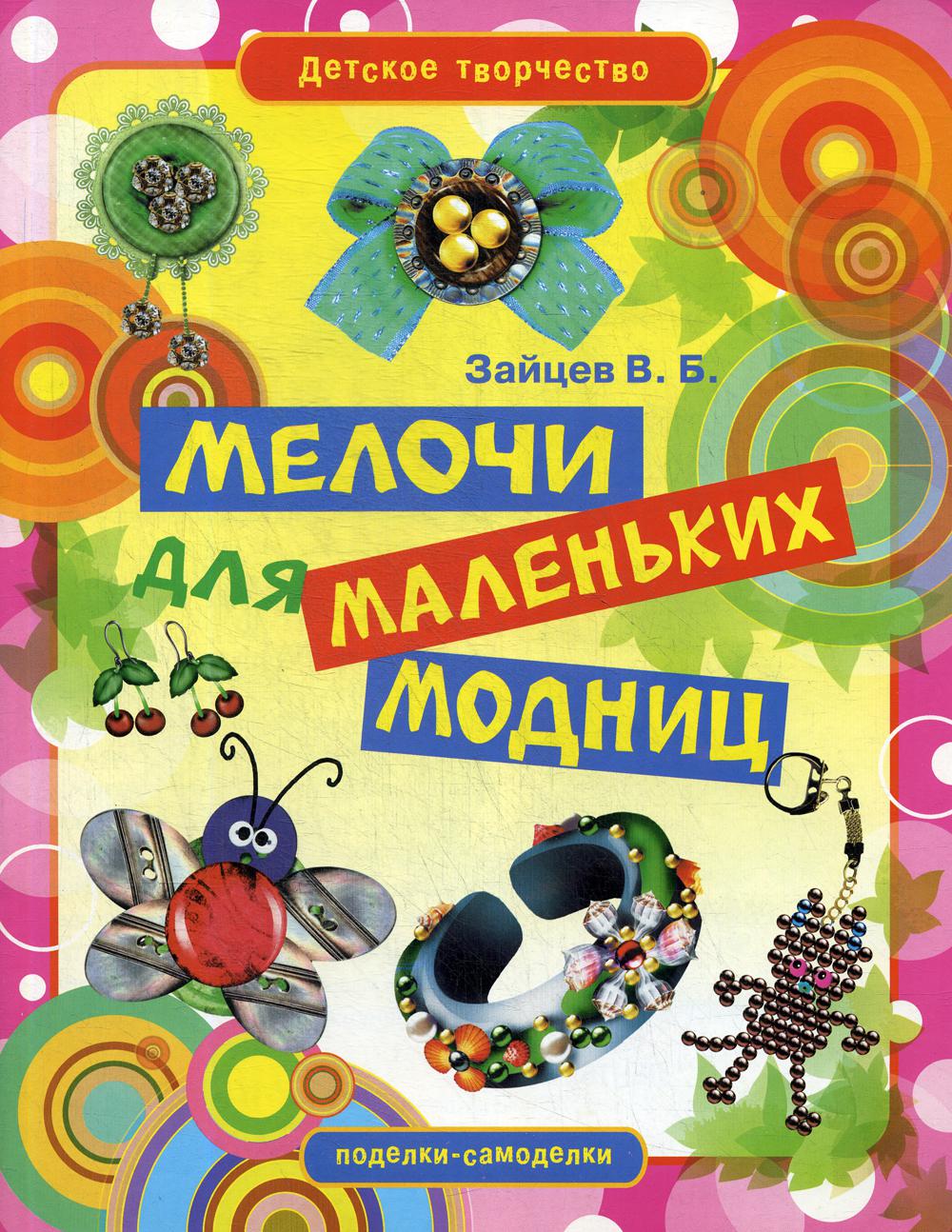 

Книга Мелочи для маленьких модниц