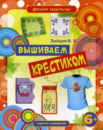 

Книга Вышиваем крестиком