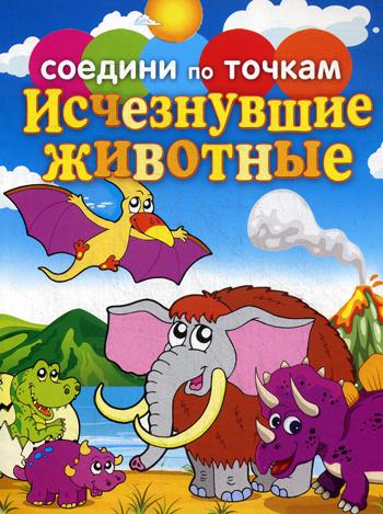 

Книга Исчезнувшие животные