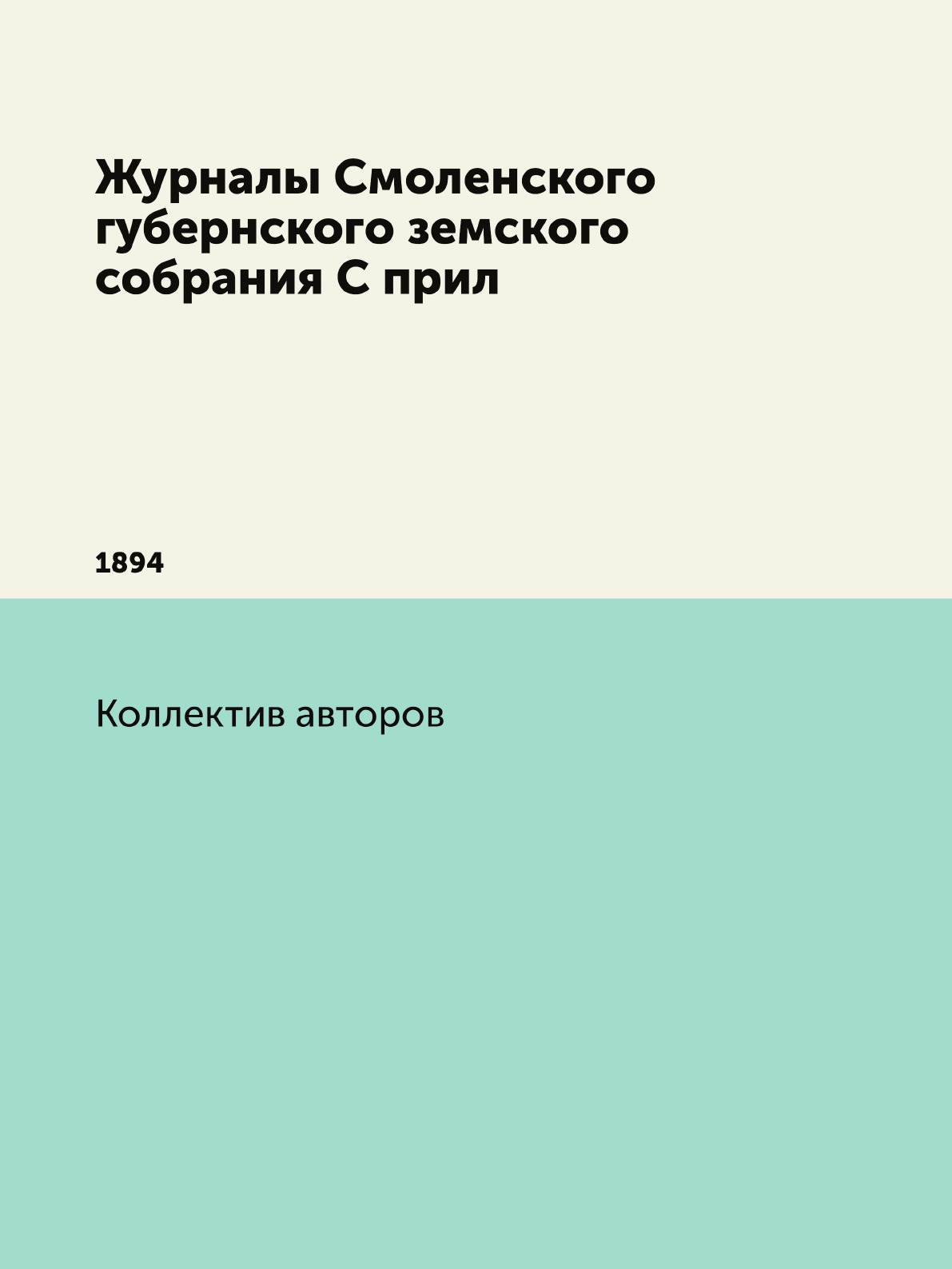 

Книга Журналы Смоленского губернского земского собрания С прил. 1894