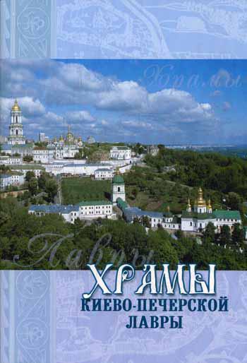 

Храмы Киево-Печерской Лавры