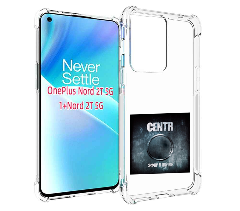 

Чехол MyPads Эфир в норме Centr для OnePlus Nord 2T, Прозрачный, Tocco