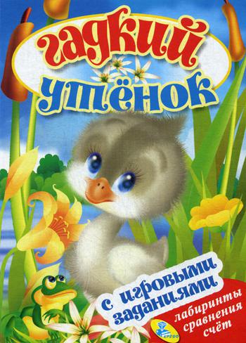 

Книга Гадкий утенок. С игровыми заданиями. Лабиринты, сравнения, счет