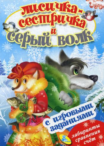 фото Книга лисичка сестричка и серый волк кредо (донецк)