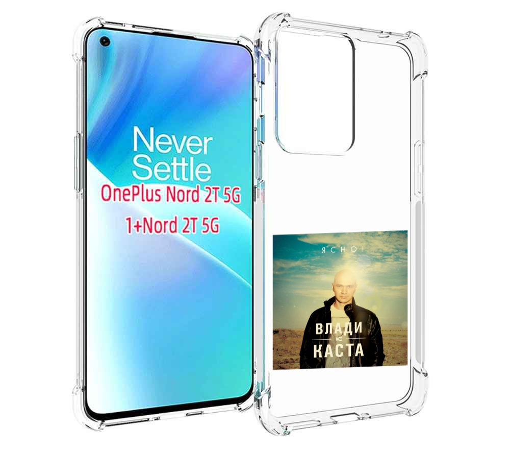 

Чехол MyPads Ясно! Влади для OnePlus Nord 2T, Прозрачный, Tocco