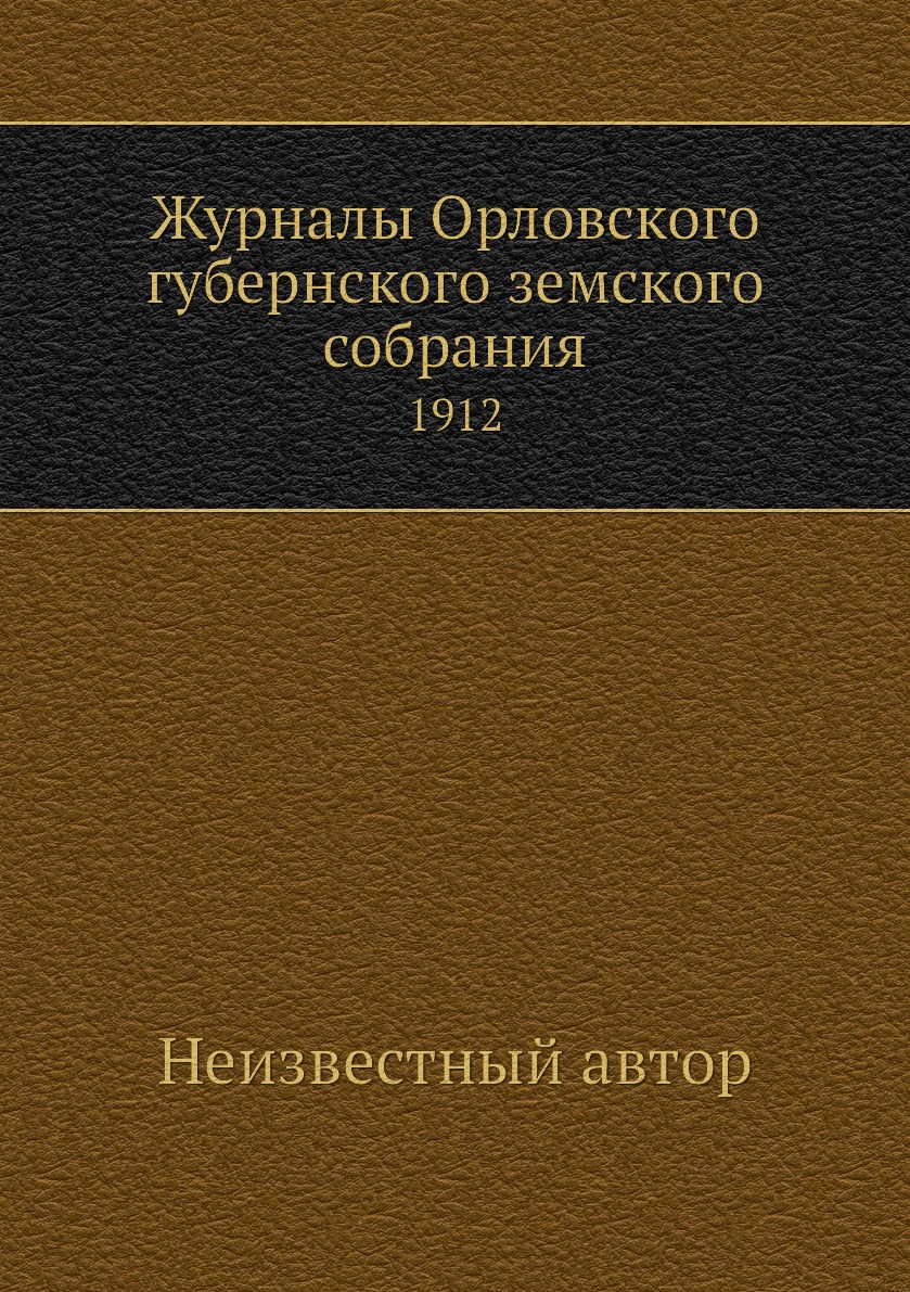 

Книга Журналы Орловского губернского земского собрания. 1912