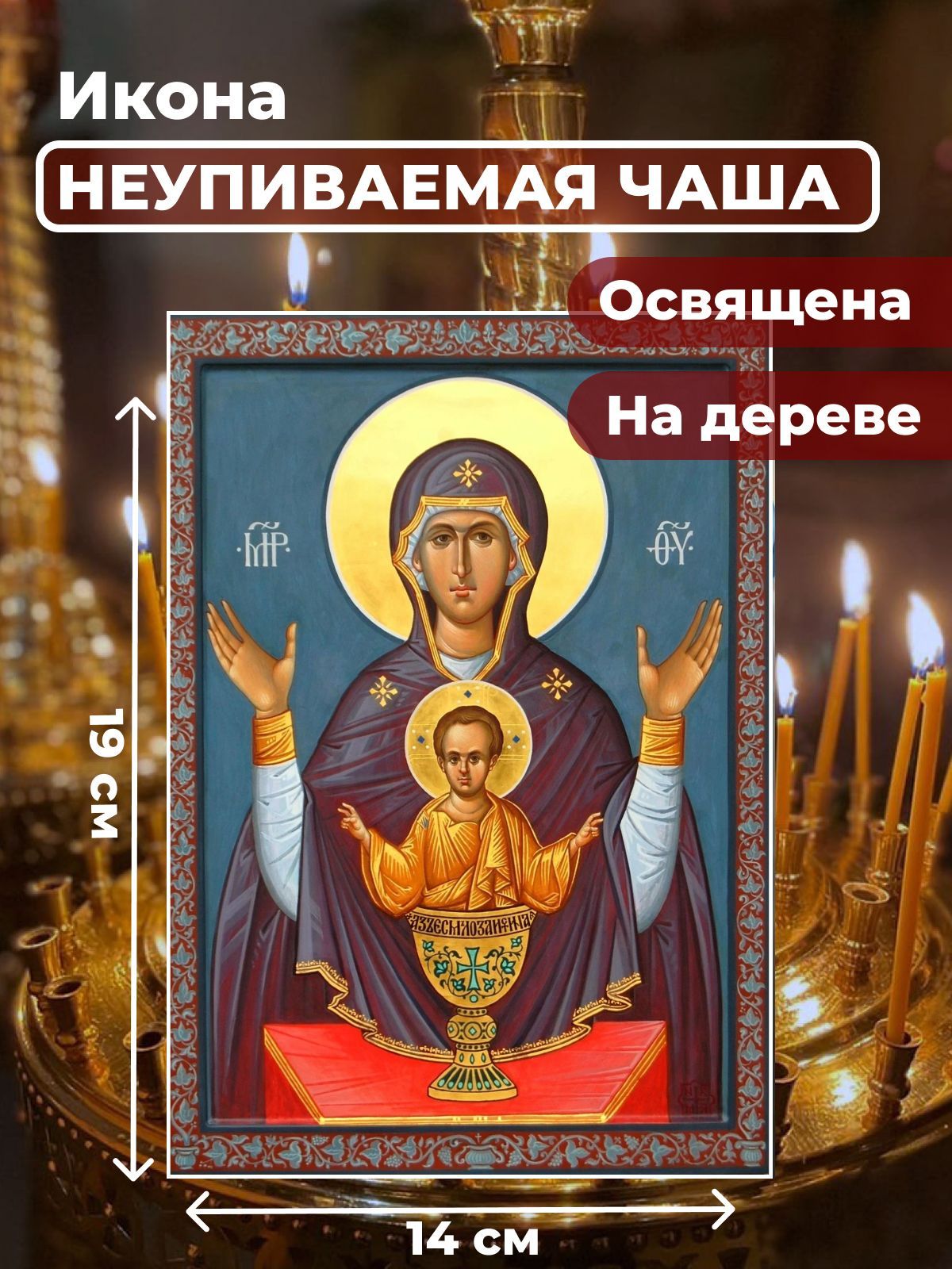 

Освященная икона на дереве "Богородица Неупиваемая Чаша", 14*19 см, Богородица