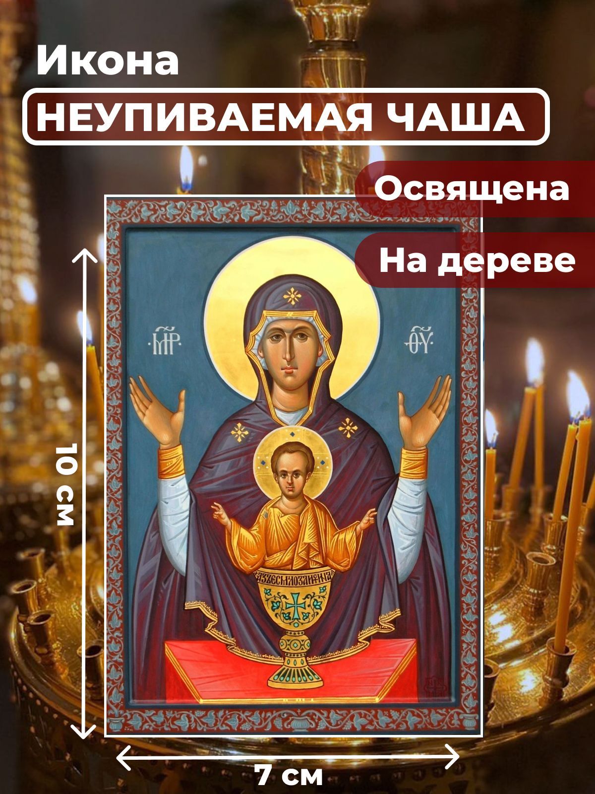 

Освященная икона на дереве "Богородица Неупиваемая Чаша", 7*10 см, Богородица