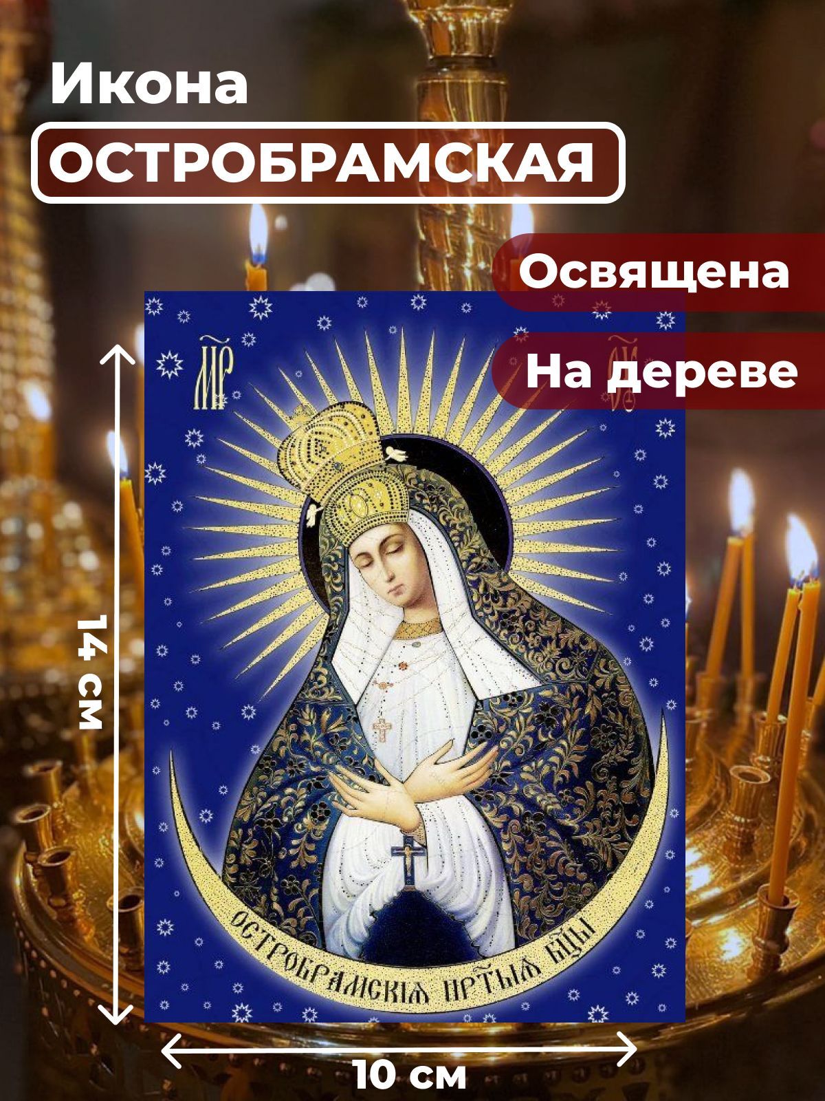 

Освященная икона на дереве "Богородица Остробрамская", 10*14 см, Богородица