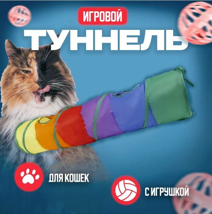 Тоннель для кошек Ultramarine, МурМяу, игровой, разноцветный, нейлон,120х25 см