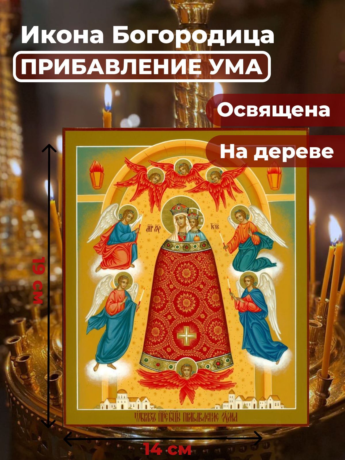 

Освященная икона на дереве "Богородица Прибавление ума", 14*19 см, Богородица