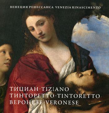 Книга Венеция Ренессанса.Тициан,Тинторетто, Веронезе. Картины из собраний Италии…