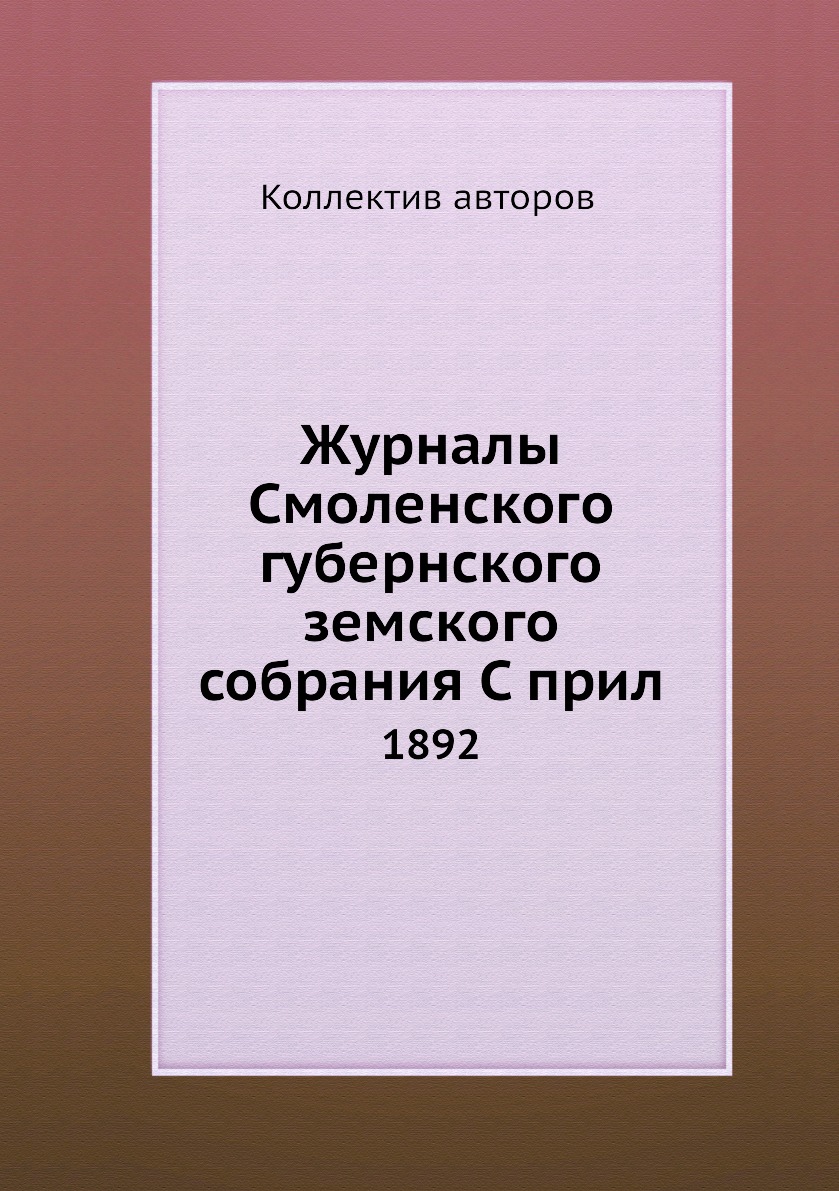 

Книга Журналы Смоленского губернского земского собрания С прил. 1892