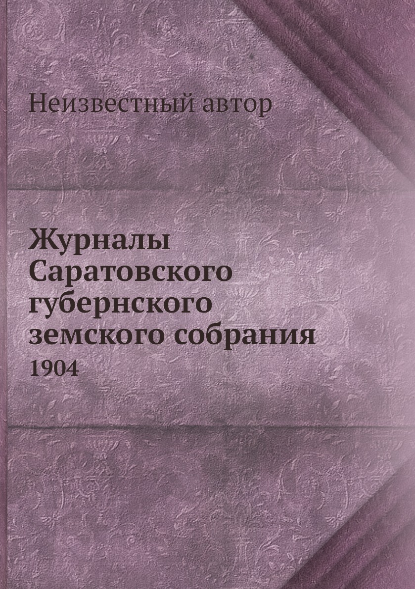 

Книга Журналы Саратовского губернского земского собрания. 1904