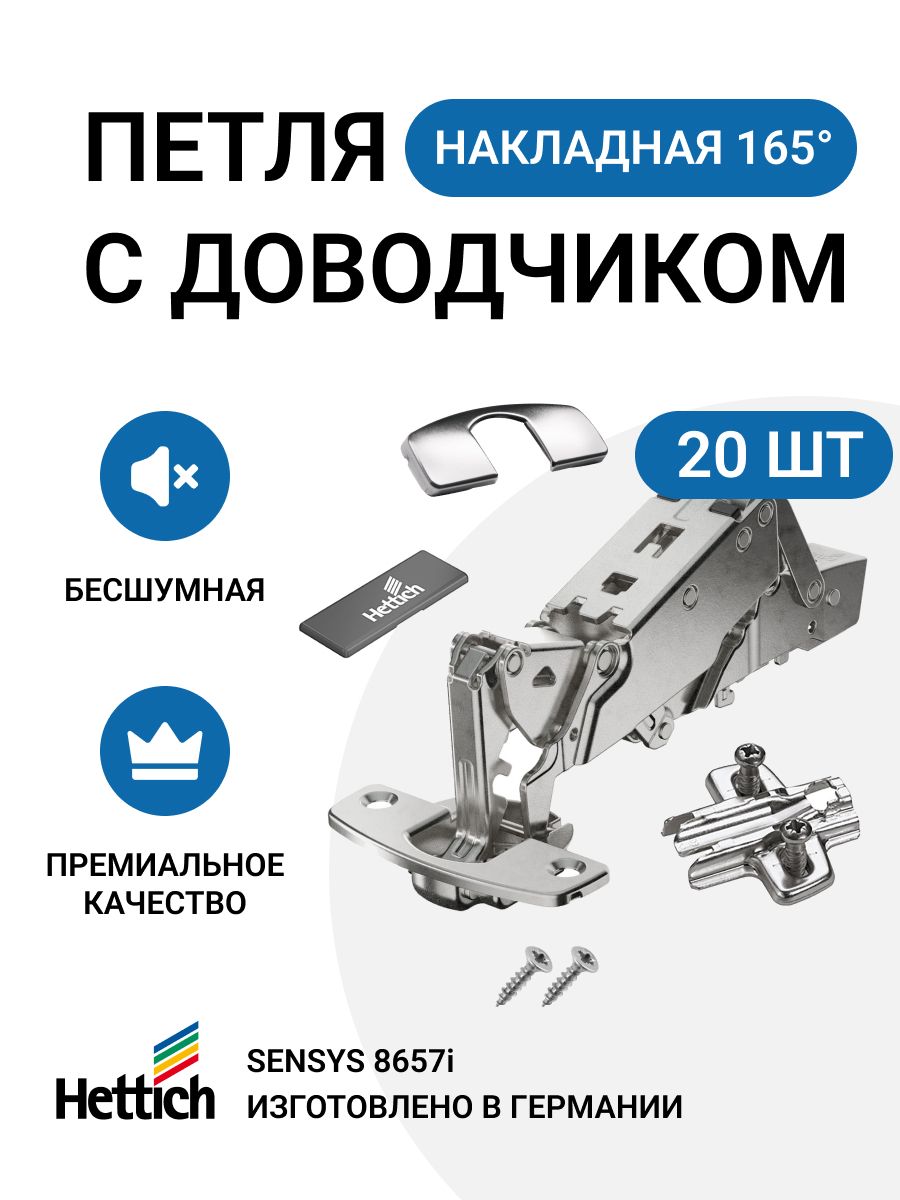 

Петля мебельная накладная Hettich Sensys 8657i с доводчиком 165 градусов 20 шт, Серебристый