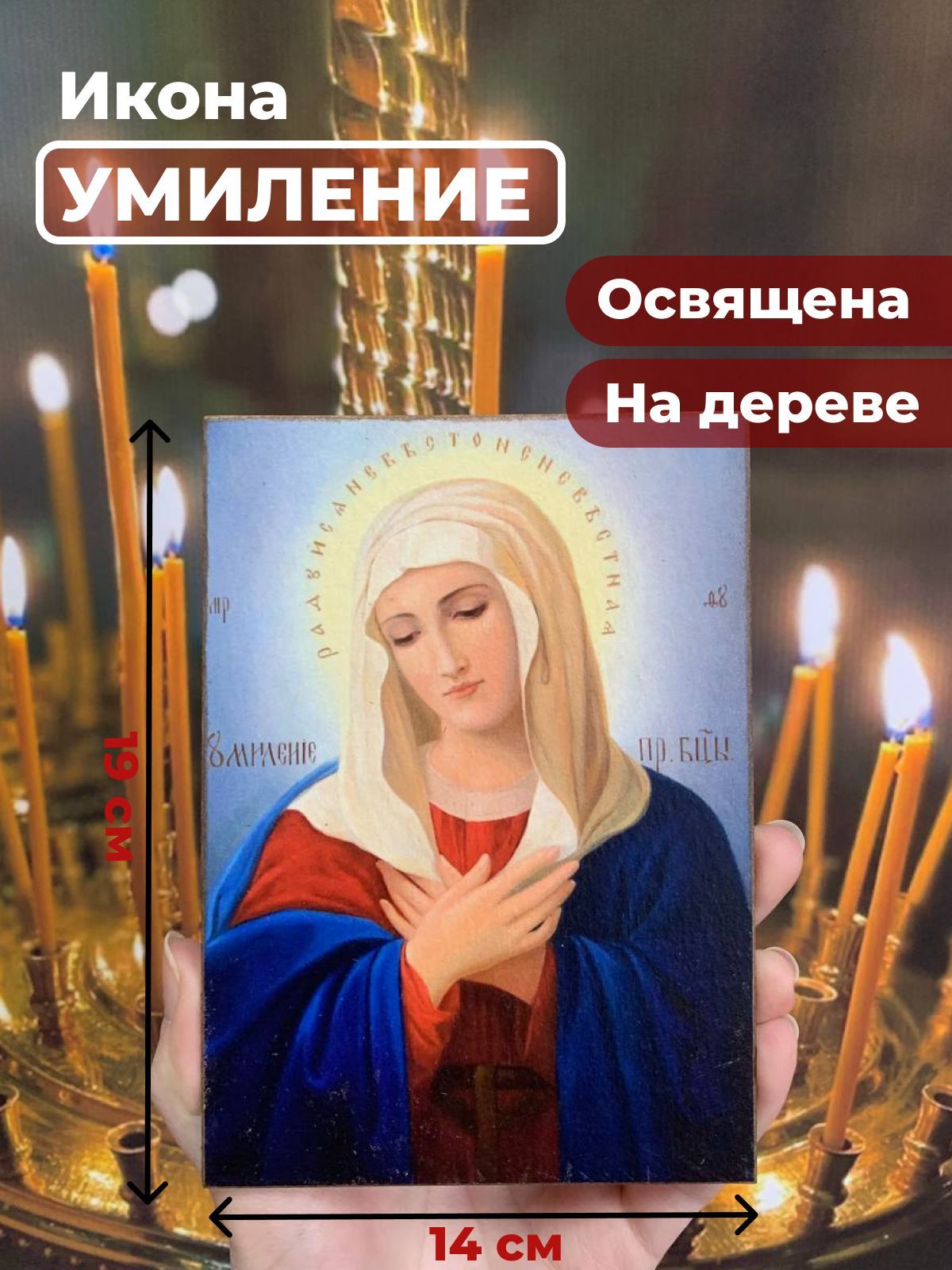 

Освященная икона на дереве "Богородица Умиление Радуйся Невесто Неневестная", 14*19 см, Богородица