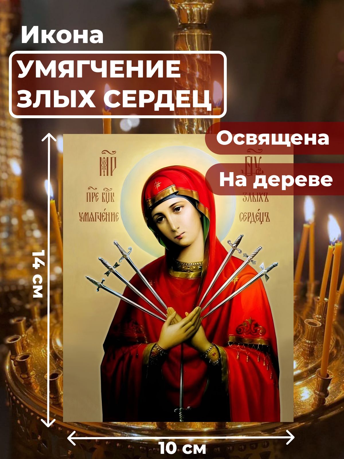 

Освященная икона на дереве "Богородица Умягчение злых сердец", 10*14 см, Богородица