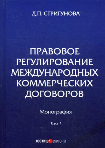 фото Книга правовое регулирование международных коммерческих договоров юстицинформ