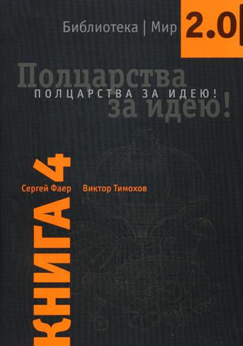 фото Книга полцарства за идею! вита-пресс