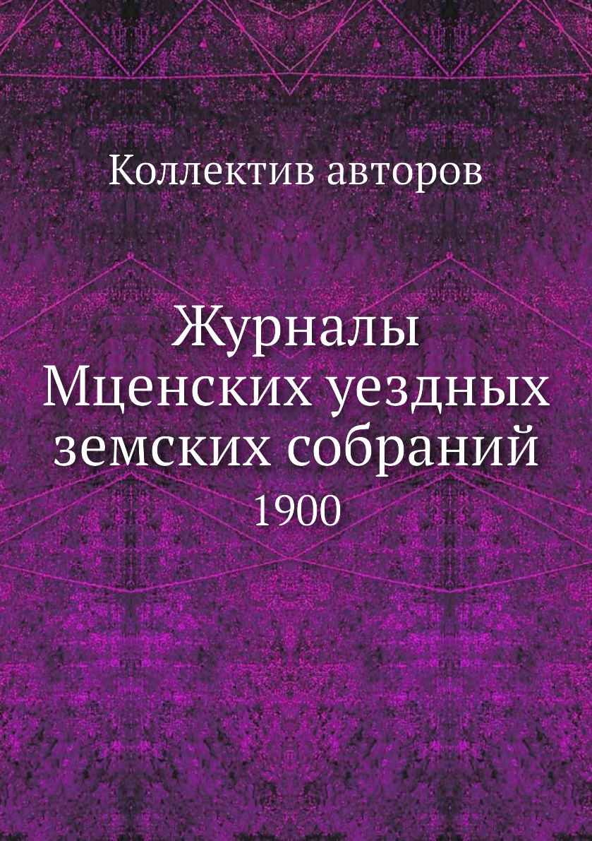 

Книга Журналы Мценских уездных земских собраний. 1900