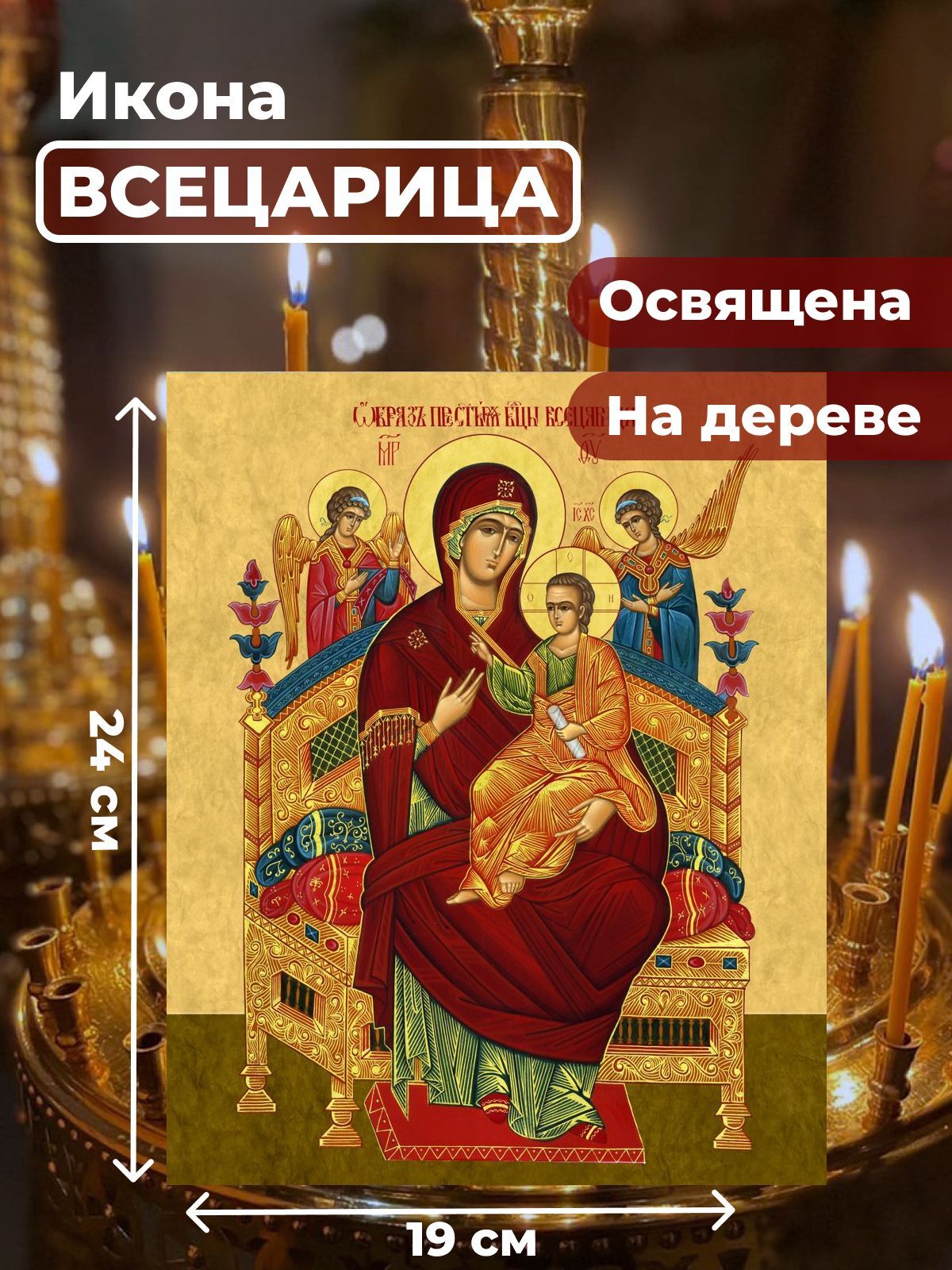 

Освященная икона на дереве "Божия Матерь "Всецарица" (Пантанасса)", 19*24 см, Богородица