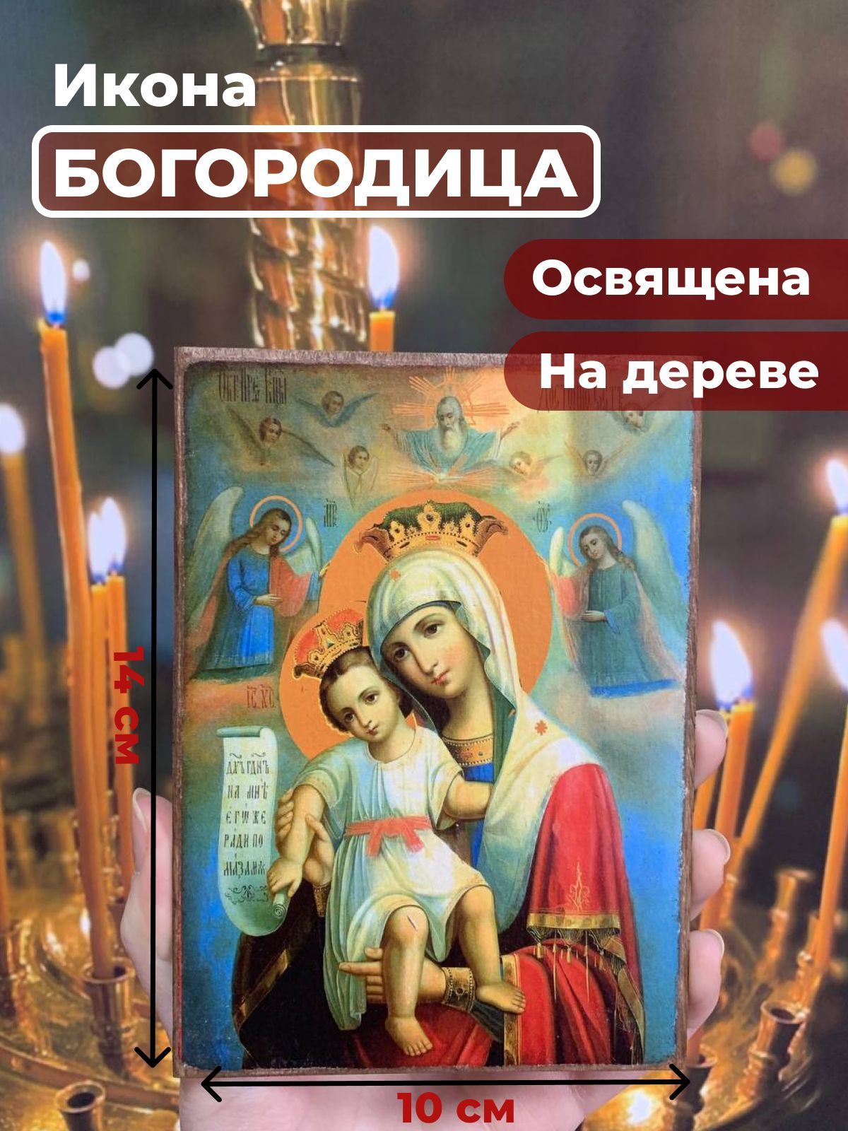 

Освященная икона на дереве "Божия Матерь "Достойно есть", 10*14 см, Богородица