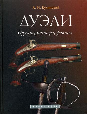 фото Книга дуэли: оружие, мастера, факты. честь и любовь атлант